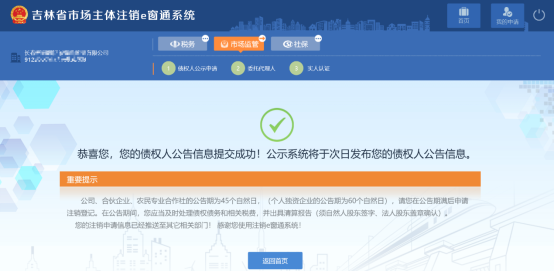  请按照成功页的提示信息等待公示期结束