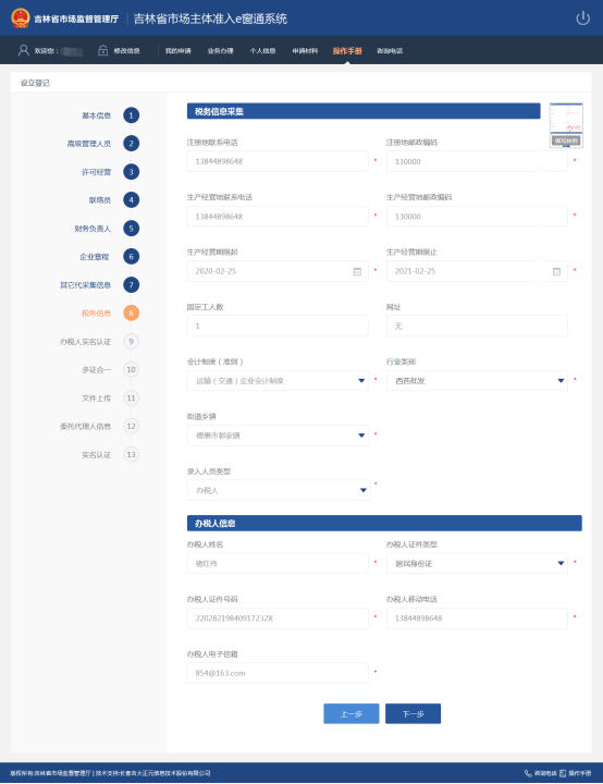 输入税务信息采集相关信息