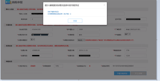 车辆购置税申报纳税完成