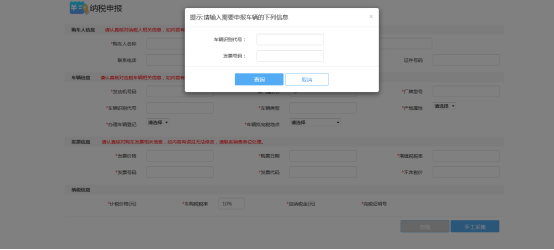 在弹出的窗口中输入要申报纳税车辆的车辆识别代号和购车发票的发票号码