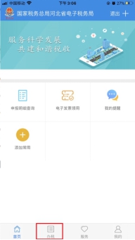 登录河北税务APP