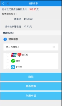 选择缴税方式