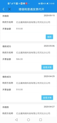 已经缴纳税款显示查看详情