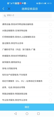 选择征收品目信息