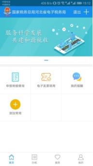 河北省电子税务局手机端