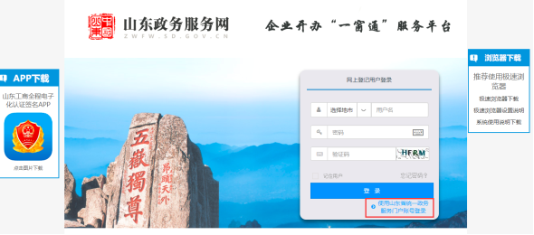 山东省企业开办“一窗通”服务平台