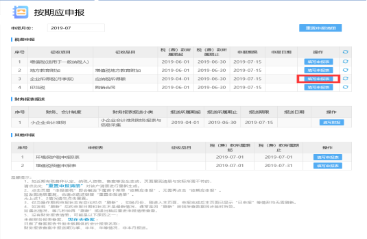 企业所得税月（季）度申报