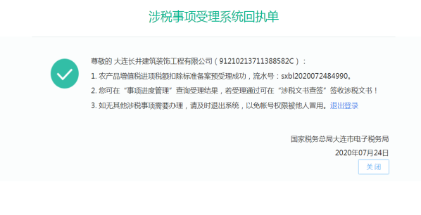 涉税事项受理系统回执单