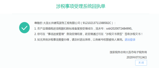 涉税事项受理系统回执单