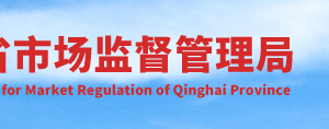 青海省市场监督管理局（知识产权局）各州市分局联系电话