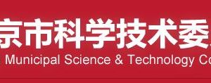 北京市科学技术局各分局办公地址网址及业务咨询电话