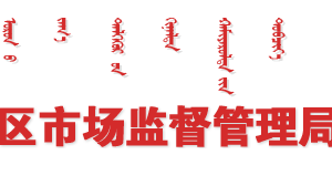 内蒙古市场监督管理局（知识产权局）各盟市局地址及联系电话