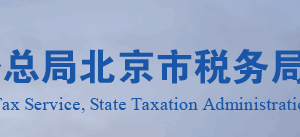 北京市税务局各分局办公时间地址及办税咨询电话