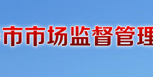 德惠市市场监督管理局公共服务内容及联系电话