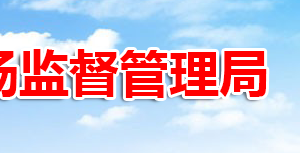 铁岭县市场监督管理局网上办事大厅入口及窗口服务电话