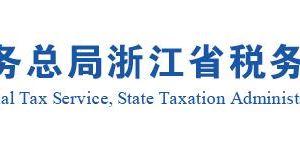 湖州市税务局涉税投诉举报接听时间及纳税服务咨询电话