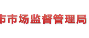 威海市文登区市场监督管理局各部门负责人及联系电话