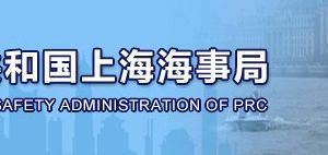 上海海事局各政务服务受理点​工作时间地址及联系电话