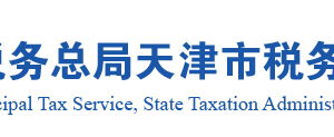 天津市税务局各区县税务分局官网办公地址及办税咨询电话