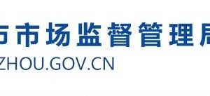 滨州市市场监督管理局(原工商局红盾网)各分局官网及联系电话