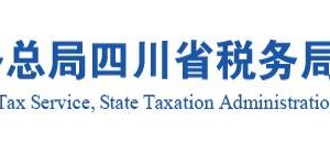 遂宁市税务系统政府信息公开工作机构联系电话