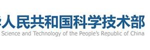中国科技部外国科技处组​通信地址及联系电话