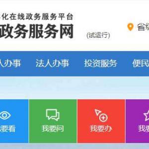 周至县政务服务网入口及用户在线申报操作流程说明