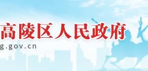 西安市高陵区科技工信和商务局单位内设科室联系电话