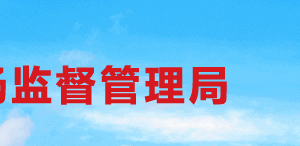 邹城市市场监督管理局各科室职责及联系电话