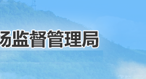 延安市市场监督管理局各科室负责人及联系电话