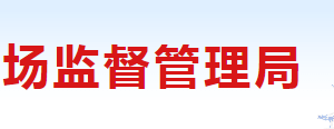 长治市市场监督管理局各科室职责及联系电话