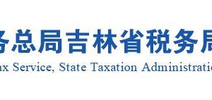 长白山保护开发区税务局涉税投诉举报及纳税咨询电话