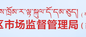 西藏自治区市场监督管理局（知识产权局）各市局工商服务电话