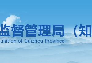 六盘水市市场监督管理局下属机构负责人及联系电话