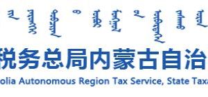 内蒙古税务局各市税务分局办公地址网址及办税咨询电话