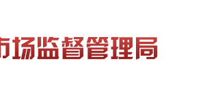 高青县市场监督管理局各市场监管所工作时间及咨询电话