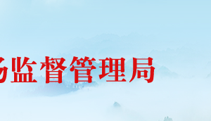 临汾市市场监督管理局投诉举报及各科室联系电话