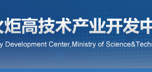 2020年拟确定第二批国家技术转移人才培养基地名单