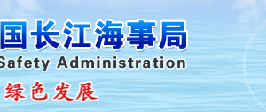 长江海事局内设机构负责人办公时间及联系电话