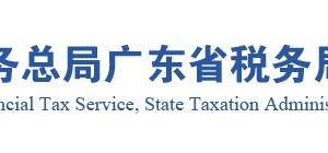 广东省税务局各市税务分局办公地址网址及办税咨询电话