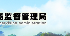 吉林省市场监督管理厅（知识产权局）各市局地址及联系电话