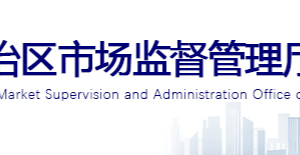 银川市市场监督管理局西夏区分局吊销企业名单