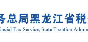 黑龙江省税务局实施减税降费举报电话