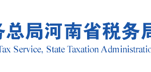 郑州航空港经济综合实验区税务局涉税投诉举报联系电话及接听时间