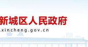 西安市新城区科技局各科室负责人及联系电话