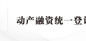 中国银行动产融资统一登记全国现场审核点地址及联系电话