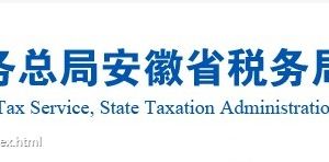 合肥市税务局各分局办公时间地址及办税咨询电话