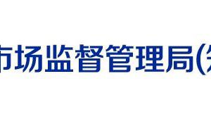 潍坊市潍城区市场监督管理局各监管所办公地址及联系电话