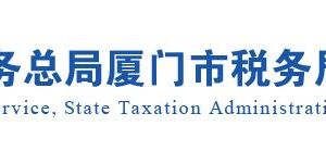 厦门市税务局涉税专业服务机构名单公示(纳入实名制管理)