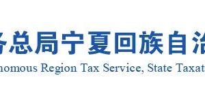 银川经济技术开发区税务局办公地址及纳税服务咨询电话